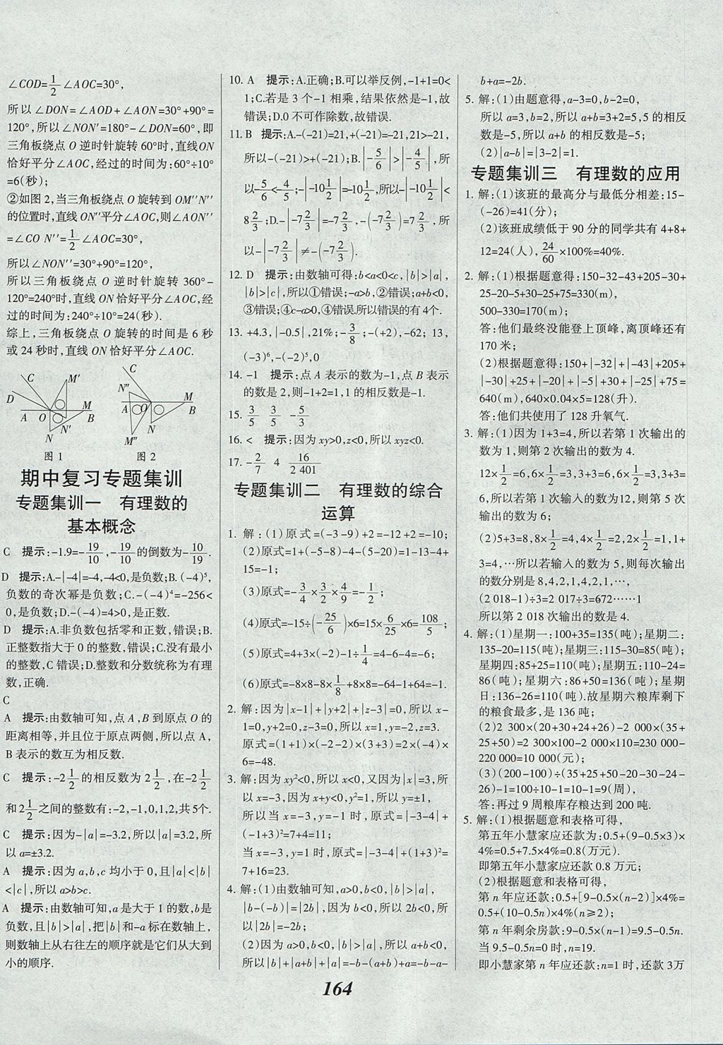 2017年全優(yōu)課堂考點集訓與滿分備考七年級數學上冊冀教版 參考答案第20頁