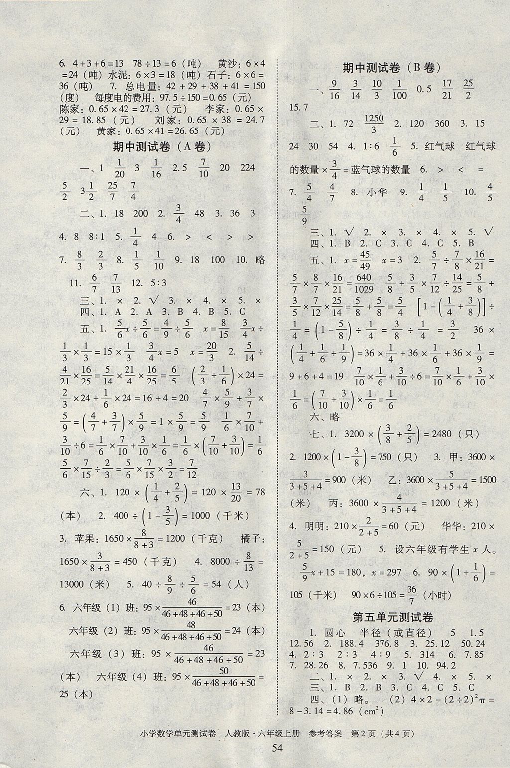 2017年单元测试卷小学数学六年级上册人教版广东人民出版社 参考答案第2页