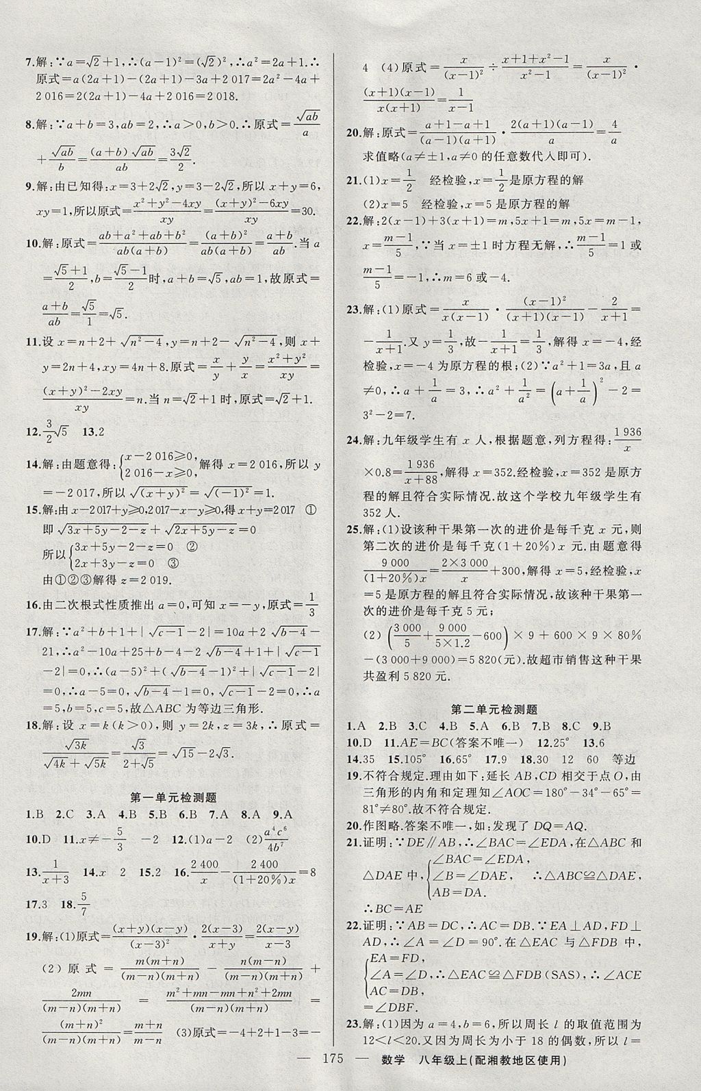 2017年黃岡100分闖關(guān)八年級數(shù)學(xué)上冊湘教版 參考答案第21頁