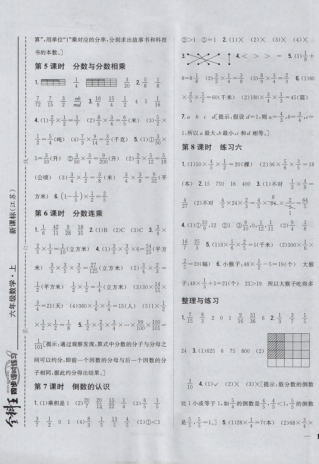 2017年全科王同步課時練習六年級數學上冊江蘇版 參考答案第5頁