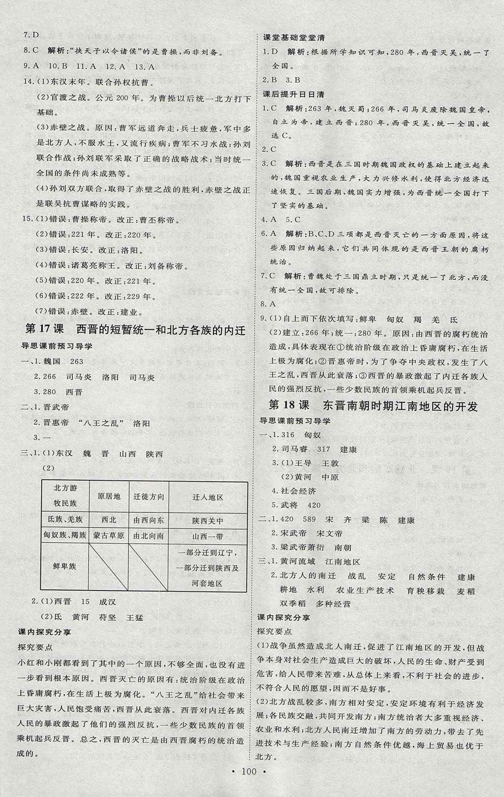 2017年优加学案课时通七年级历史上册P版 参考答案第10页