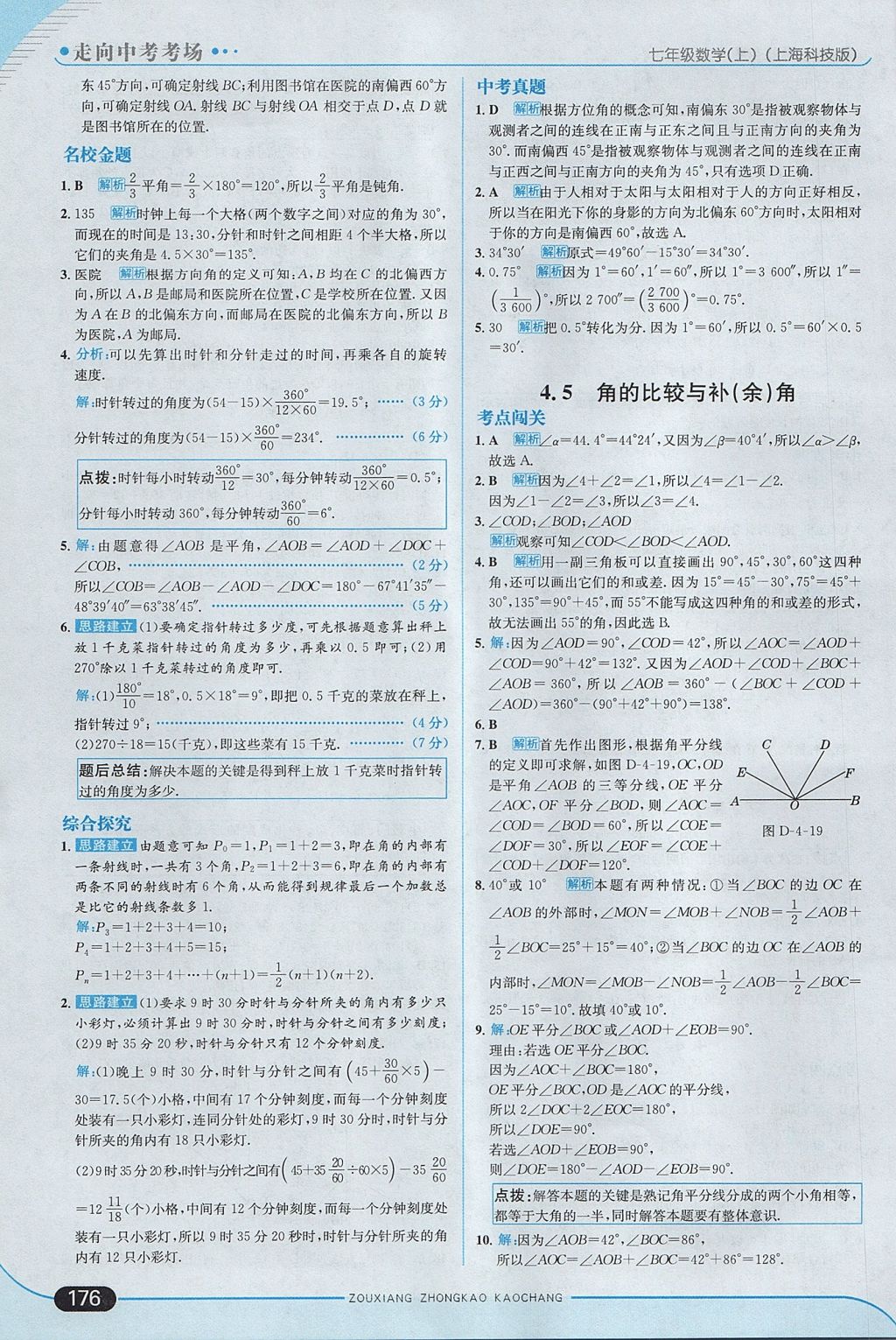 2017年走向中考考場七年級數(shù)學上冊滬科版 參考答案第34頁