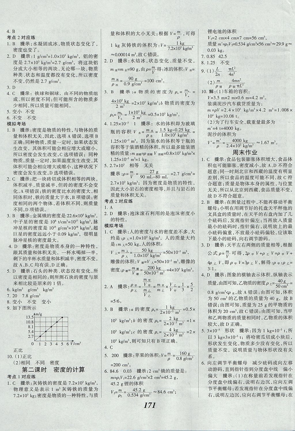 2017年全優(yōu)課堂考點集訓(xùn)與滿分備考八年級物理上冊 參考答案第23頁