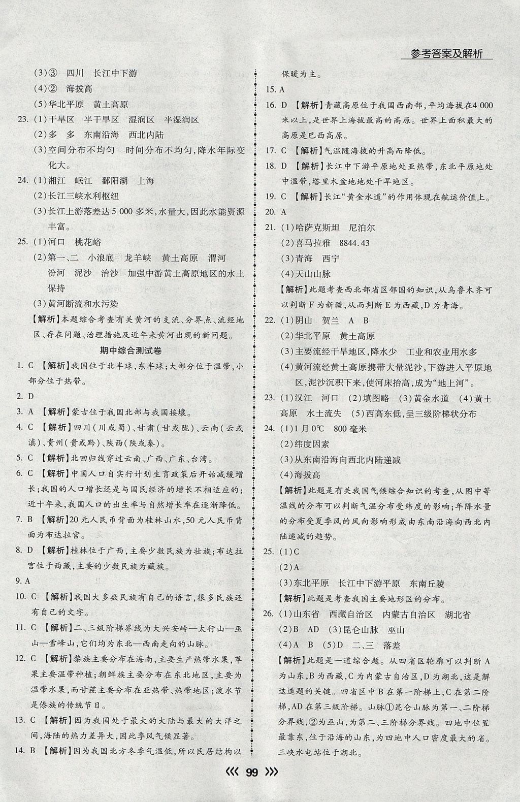 2017年學(xué)升同步練測(cè)八年級(jí)地理上冊(cè)人教版 參考答案第8頁