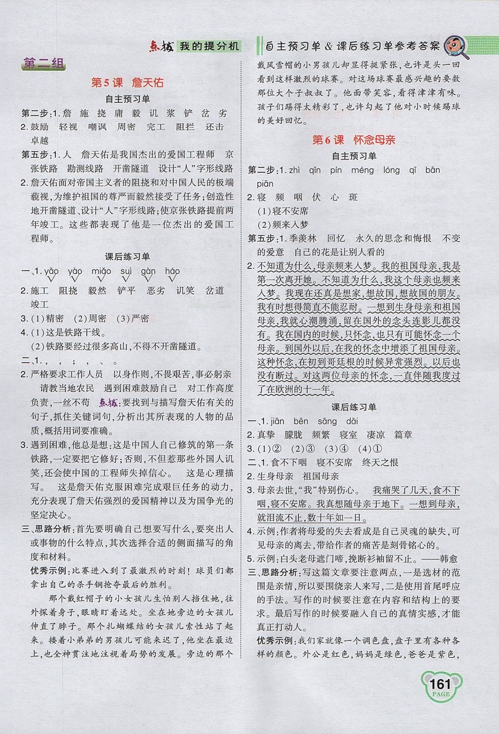 2017年特高級教師點(diǎn)撥六年級語文上冊人教版 參考答案第3頁