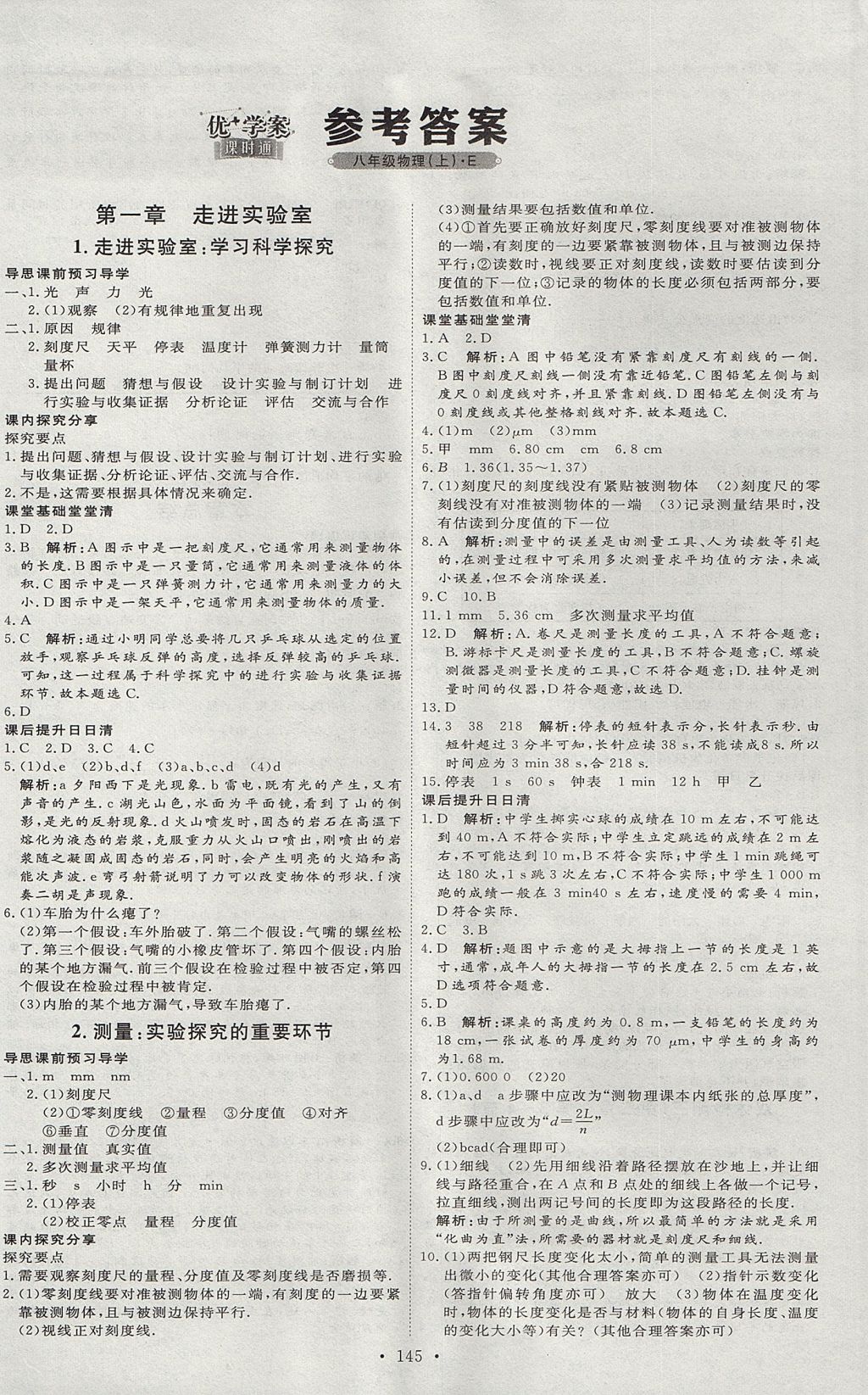 2017年優(yōu)加學案課時通八年級物理上冊E版 參考答案第1頁