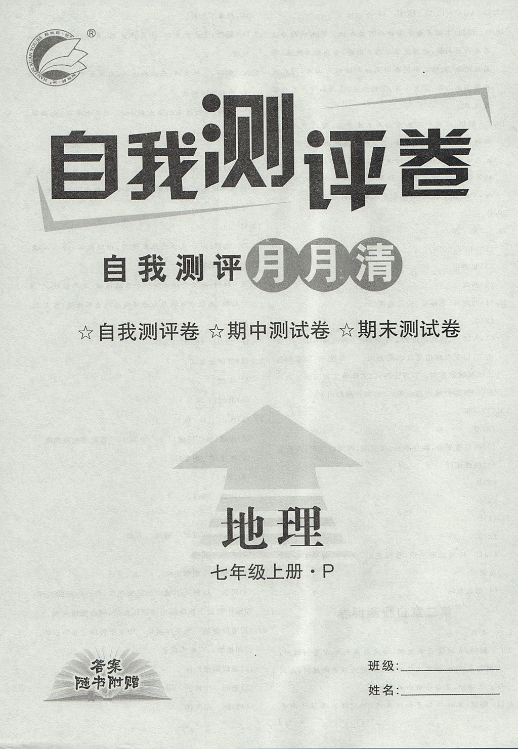 2017年優(yōu)加學(xué)案課時(shí)通七年級(jí)地理上冊(cè)P版 參考答案第16頁