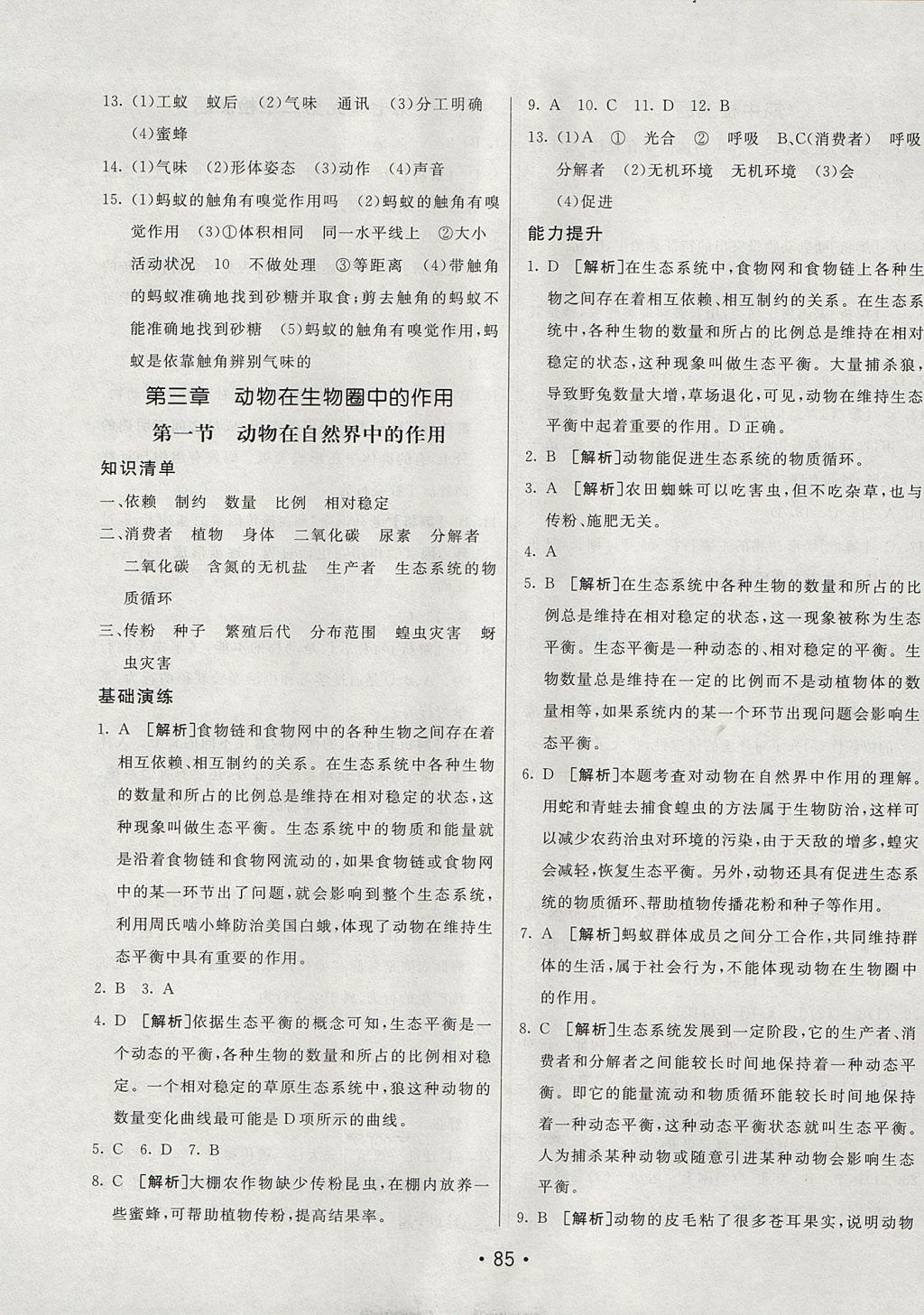 2017年同行學案學練測八年級生物上冊魯科版 參考答案第13頁
