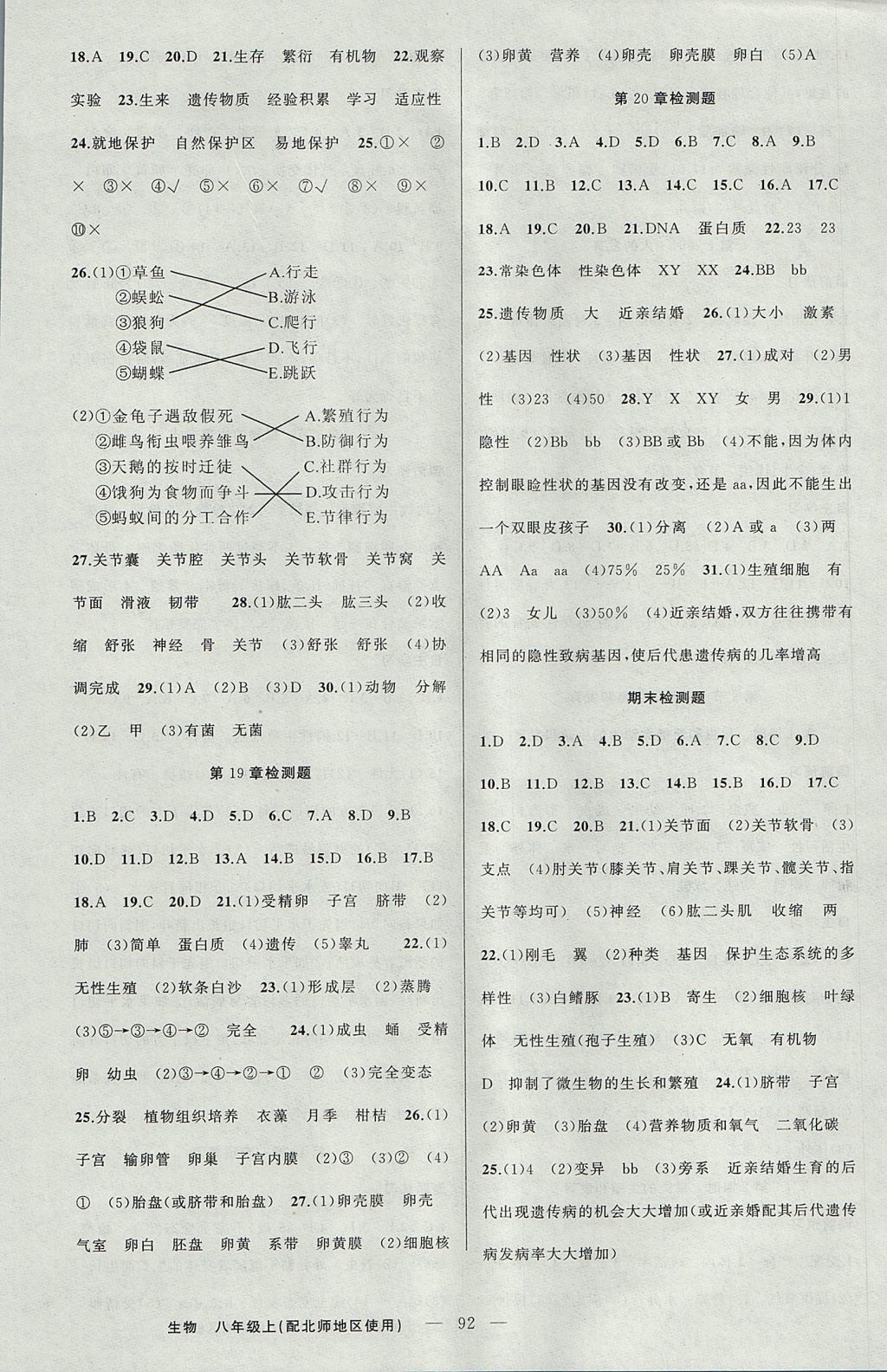 2017年原創(chuàng)新課堂八年級生物上冊北師大版 參考答案第8頁