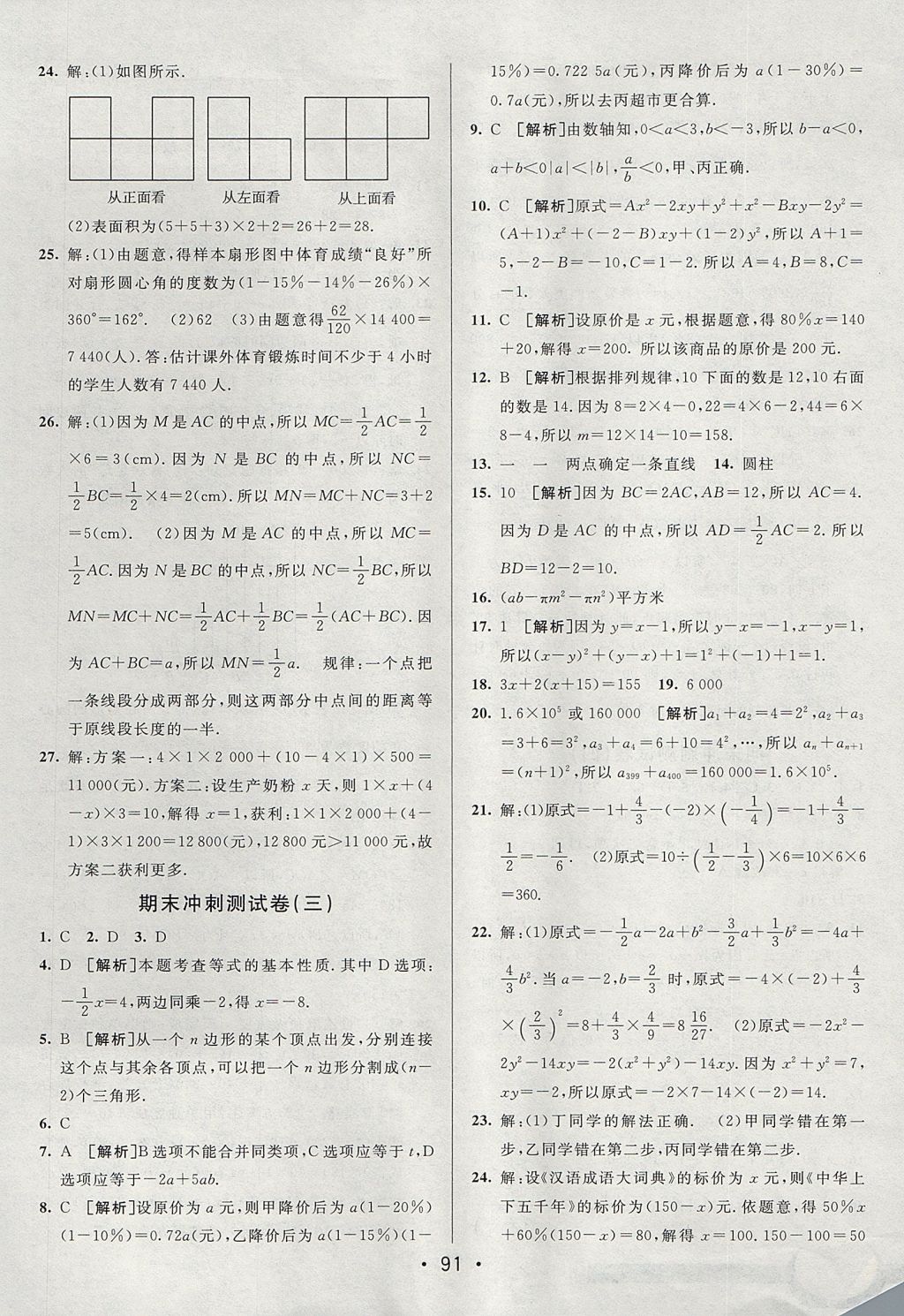 2017年期末考向標海淀新編跟蹤突破測試卷七年級數(shù)學上冊北師大版 參考答案第15頁