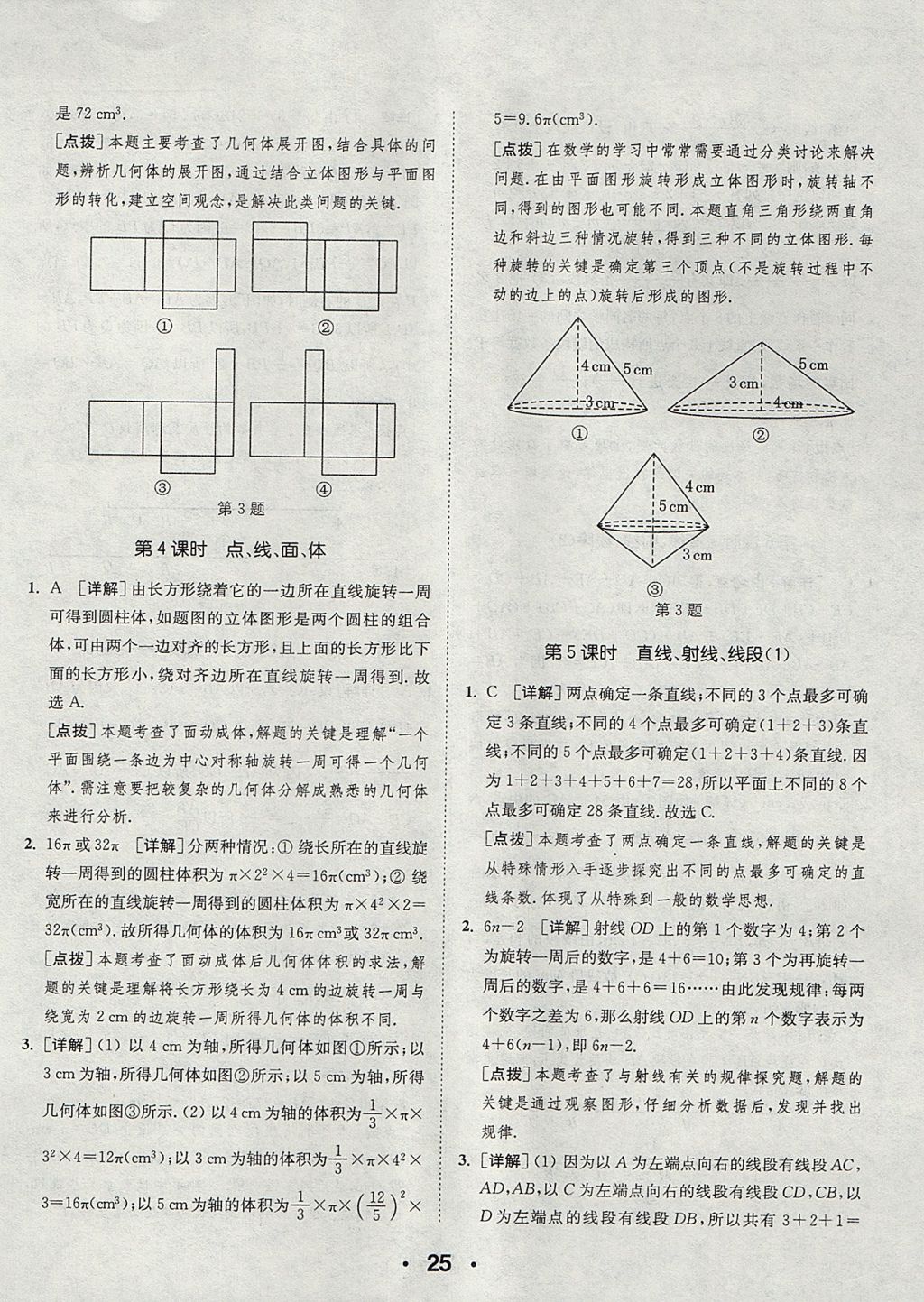 2017年通城学典初中数学提优能手七年级上册人教版 参考答案第25页