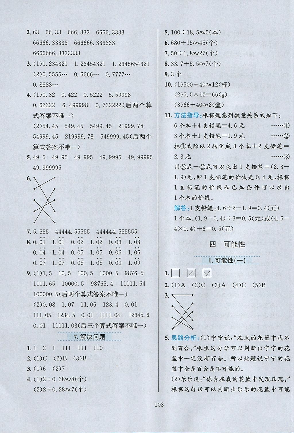 2017年小学教材全练五年级数学上册人教版天津专用 参考答案第7页