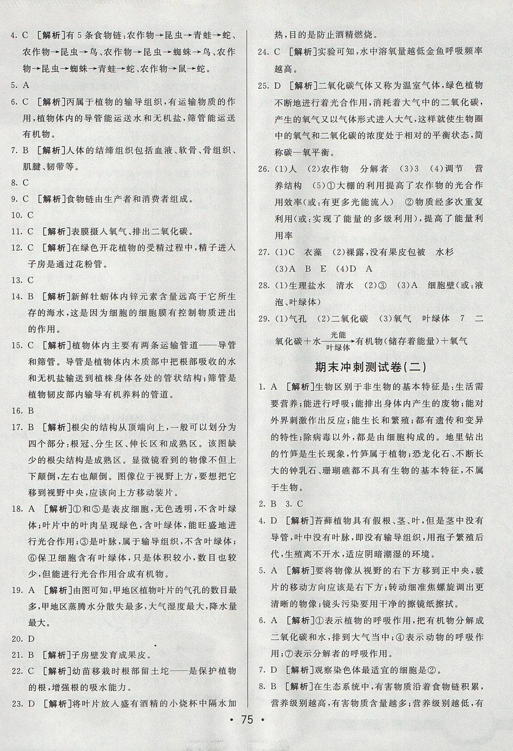 2017年期末考向標海淀新編跟蹤突破測試卷七年級生物上冊人教版 參考答案第15頁