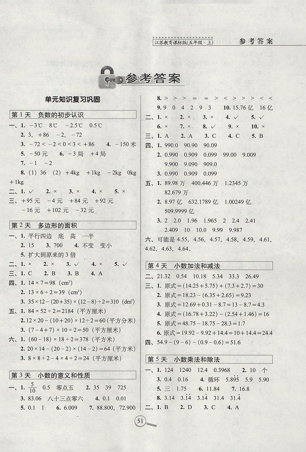 2017年15天巧奪100分五年級數(shù)學(xué)上冊江蘇版 參考答案第1頁