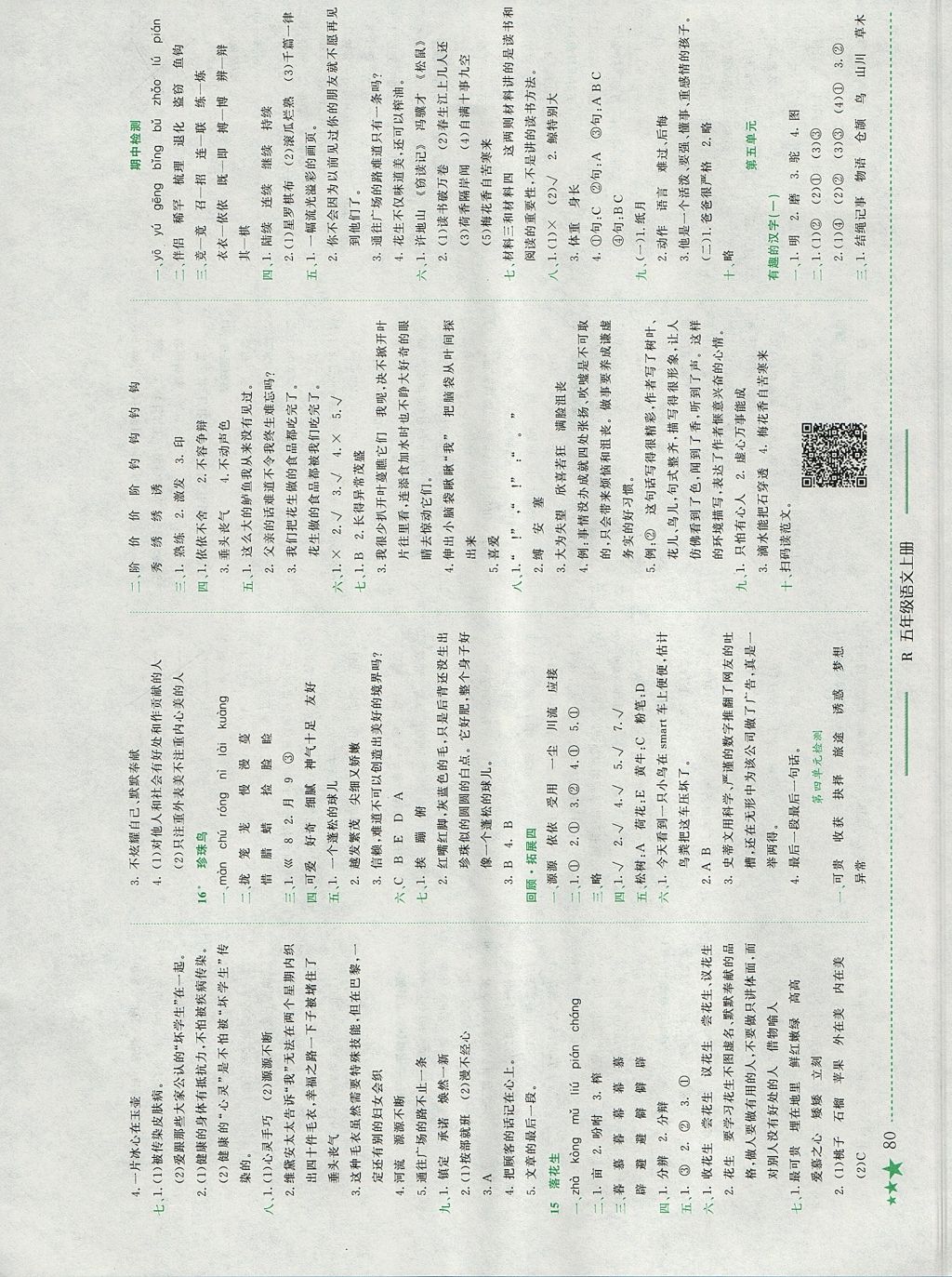 2017年黄冈小状元作业本五年级语文上册人教版江西专版 参考答案第4页