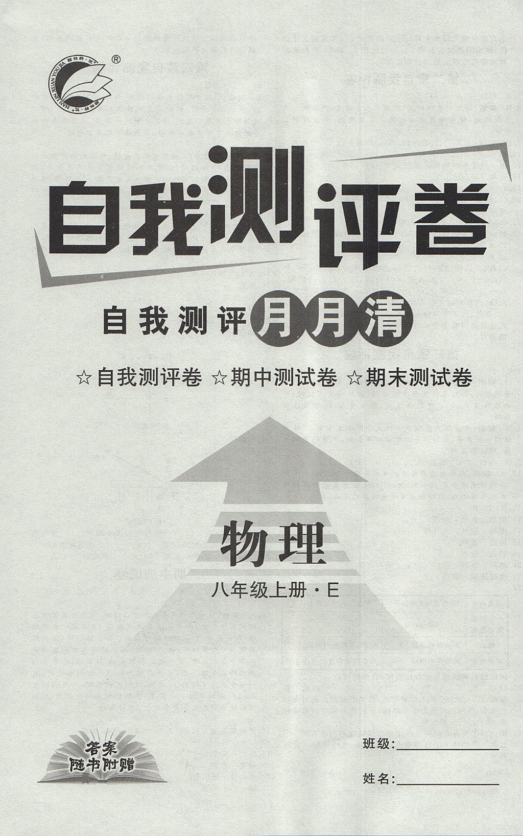 2017年优加学案课时通八年级物理上册E版 参考答案第20页