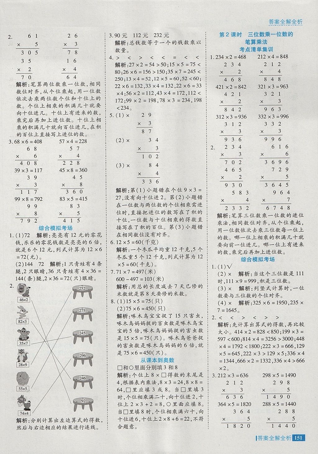 2017年考點集訓(xùn)與滿分備考三年級數(shù)學(xué)上冊冀教版 參考答案第7頁