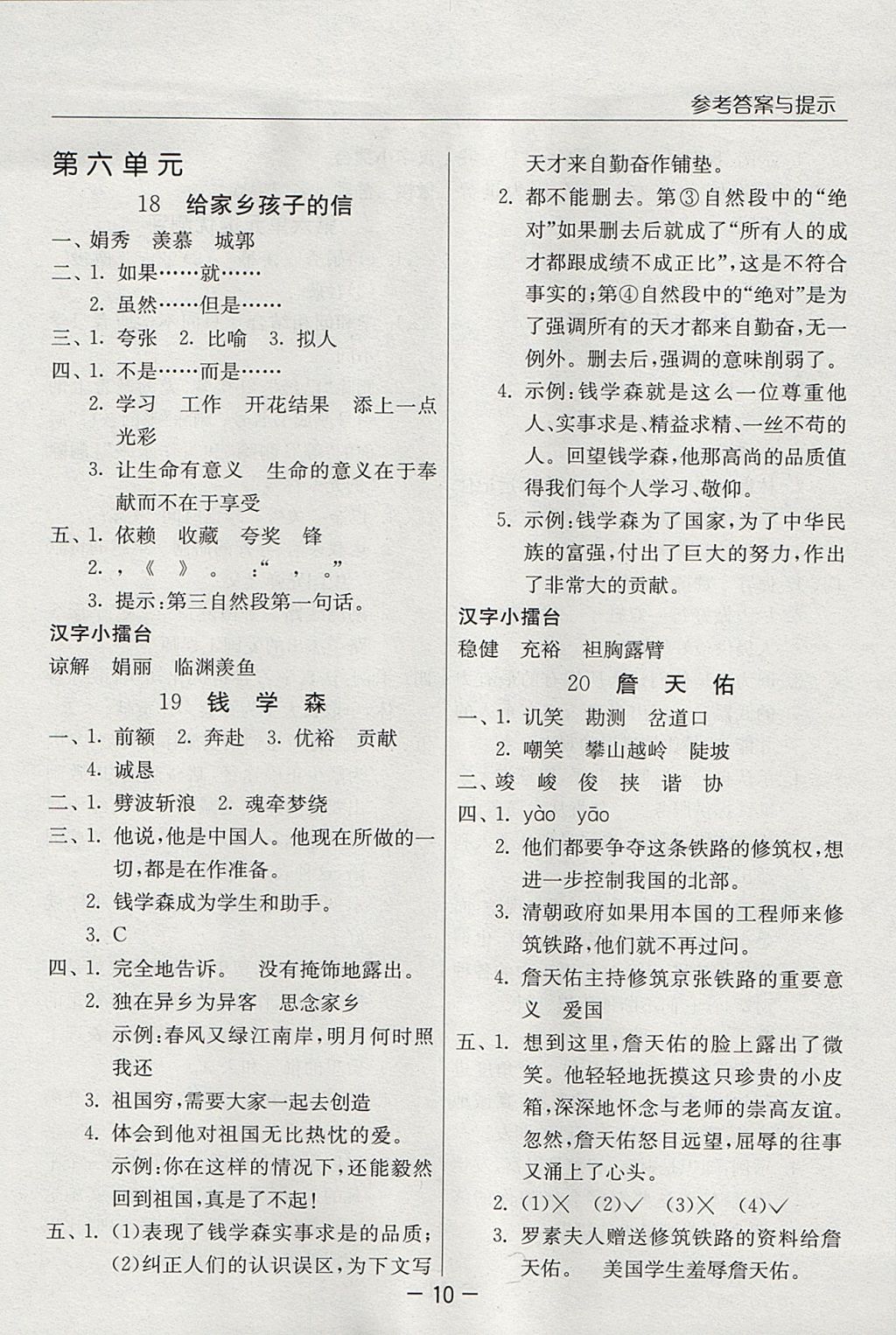 2017年实验班提优课堂六年级语文上册苏教版 参考答案第10页