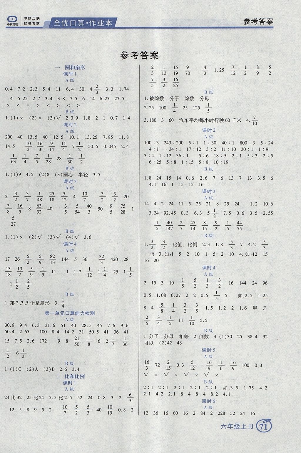 2017年全优口算作业本六年级数学上册冀教版 参考答案第1页