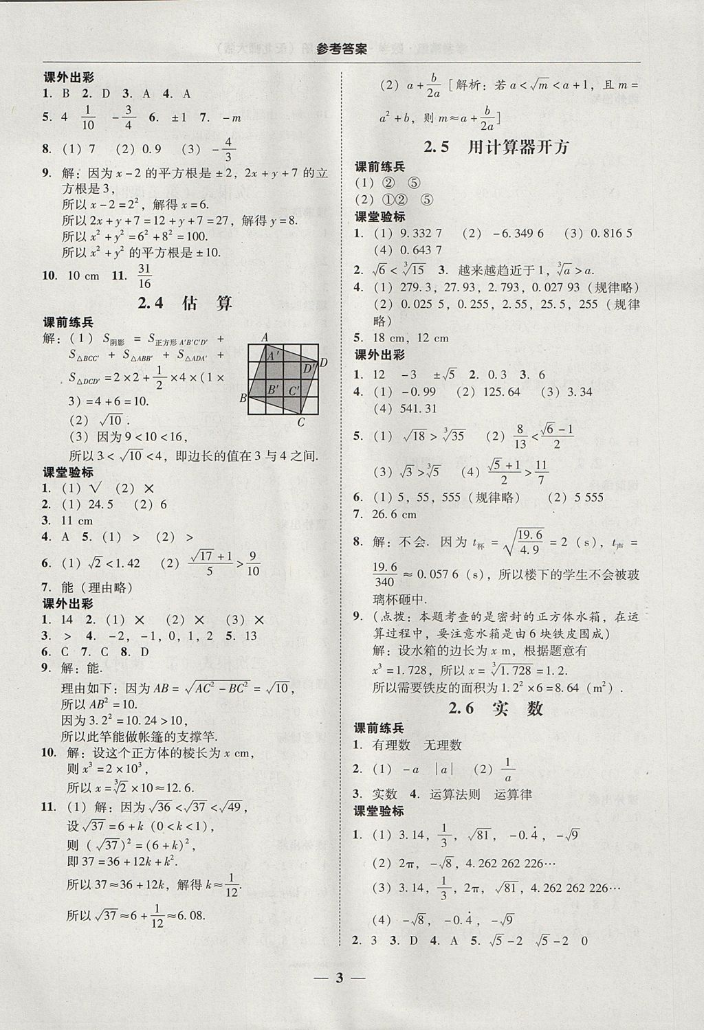 2017年南粤学典学考精练八年级数学上册北师大版 参考答案第3页