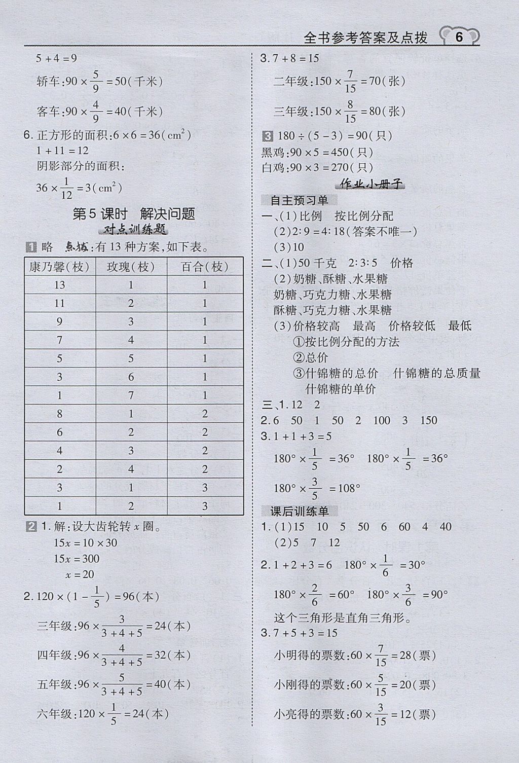 2017年特高級教師點撥六年級數(shù)學上冊冀教版 參考答案第6頁