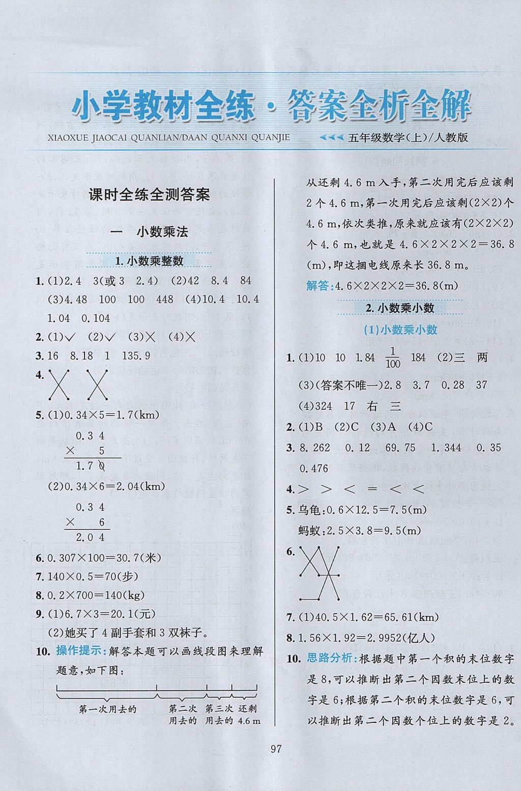 2017年小学教材全练五年级数学上册人教版天津专用 参考答案第1页