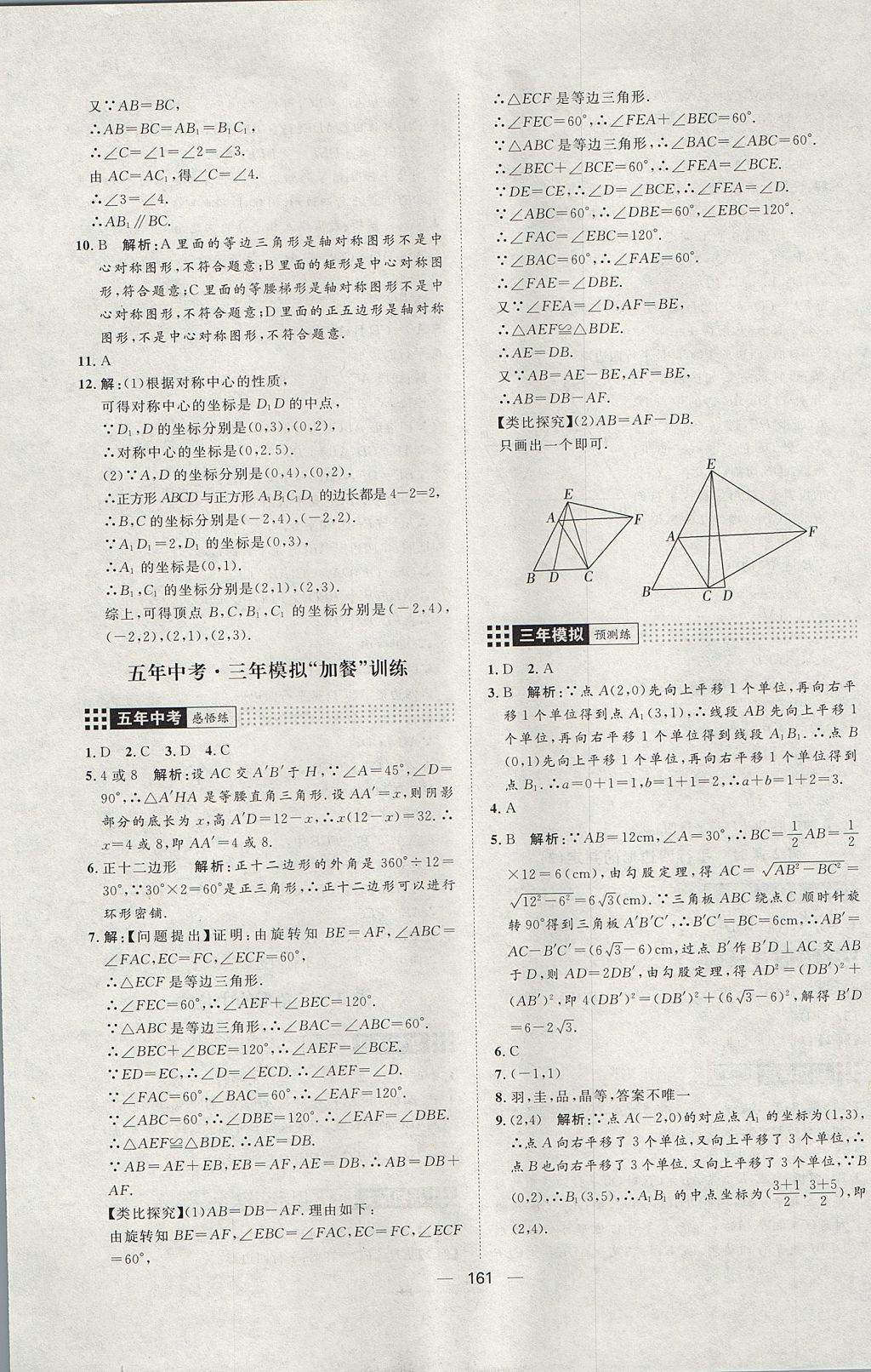 2017年练出好成绩八年级数学上册鲁教版五四制 参考答案第21页