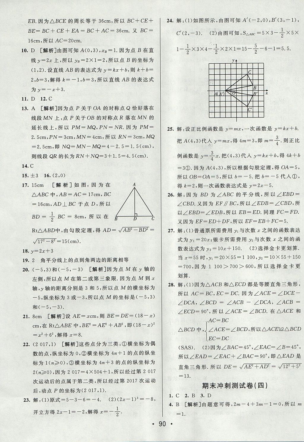 2017年期末考向标海淀新编跟踪突破测试卷七年级数学上册鲁教版 参考答案第14页