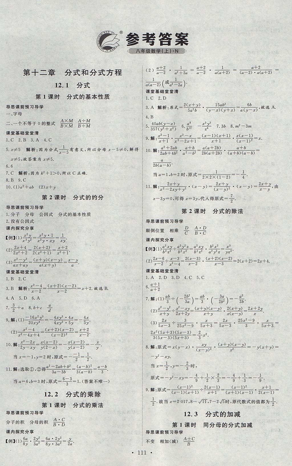 2017年优加学案课时通八年级数学上册N版 参考答案第1页