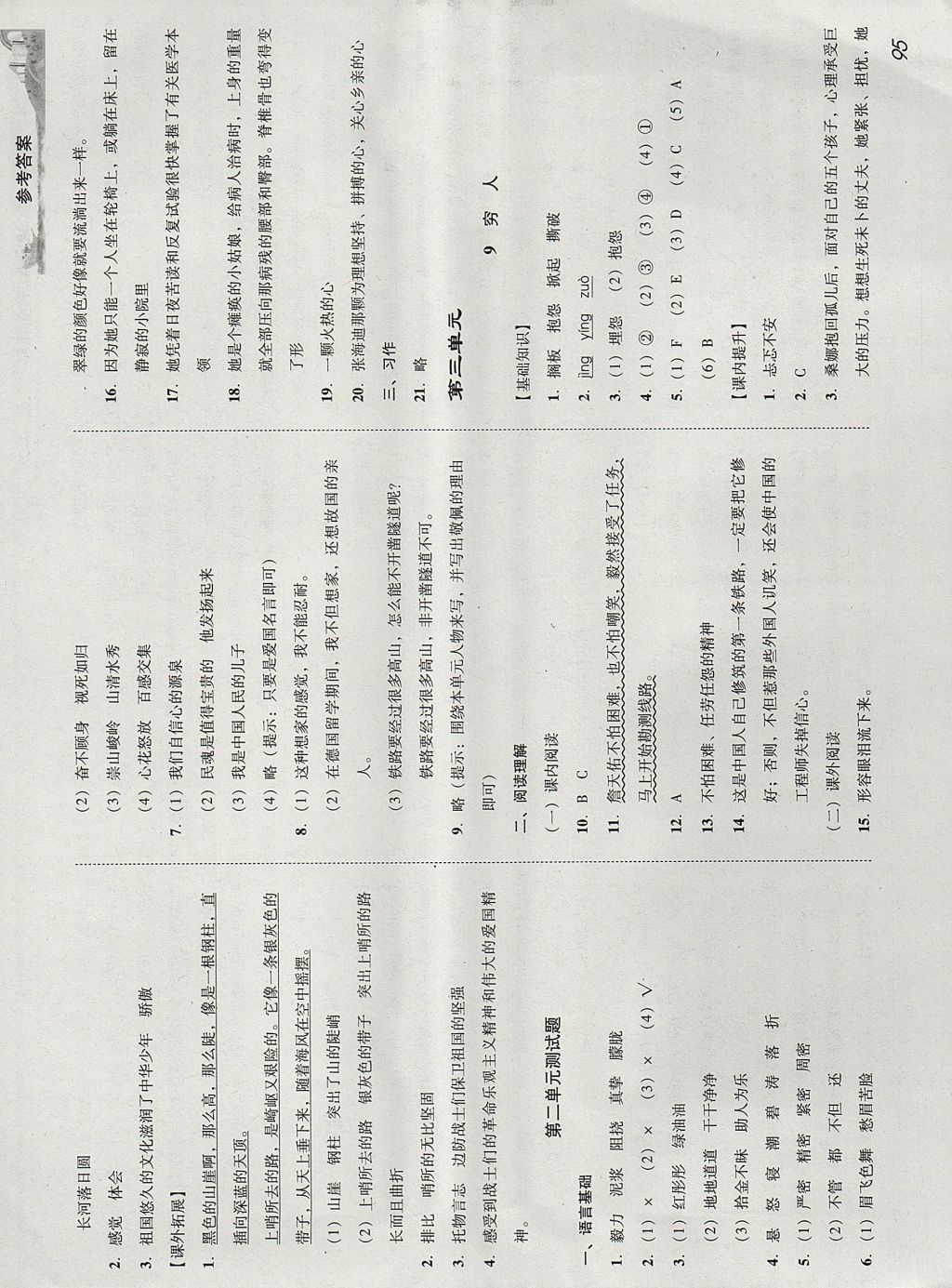 2017年培生新课堂小学语文同步训练与单元测评六年级上册 参考答案第4页