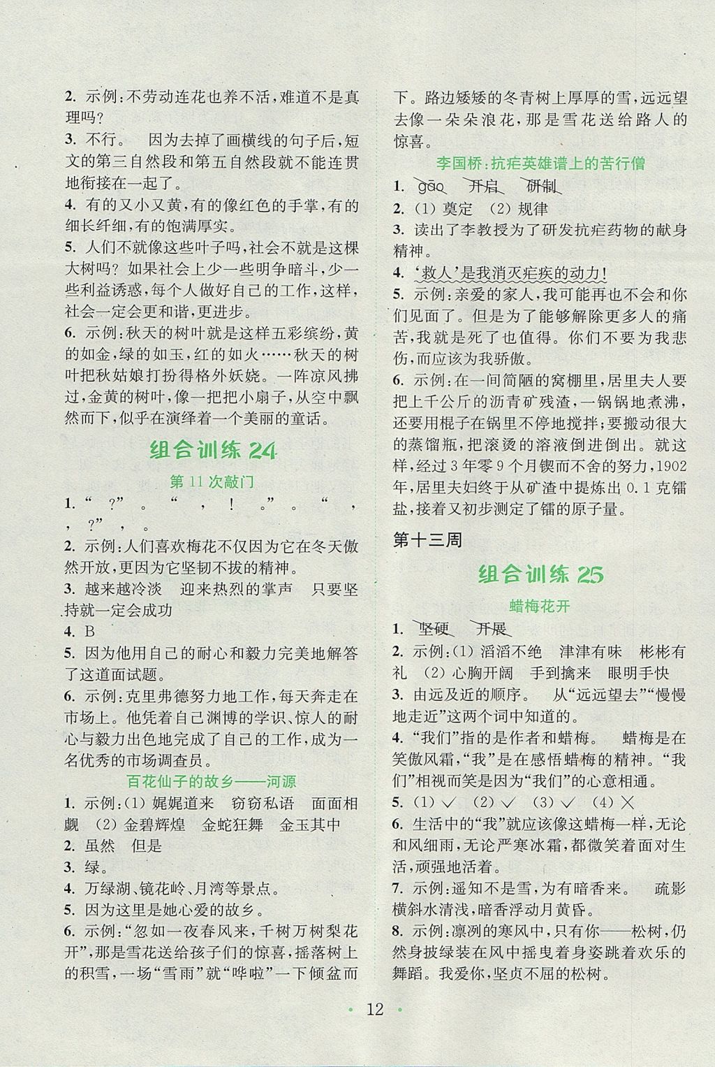 2017年通城學典小學語文閱讀與寫作組合訓練五年級上冊通用版 參考答案第12頁