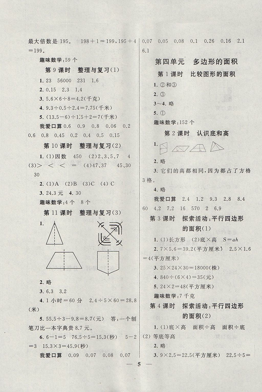 2017年啟東黃岡作業(yè)本五年級數(shù)學(xué)上冊北師大版 參考答案第5頁