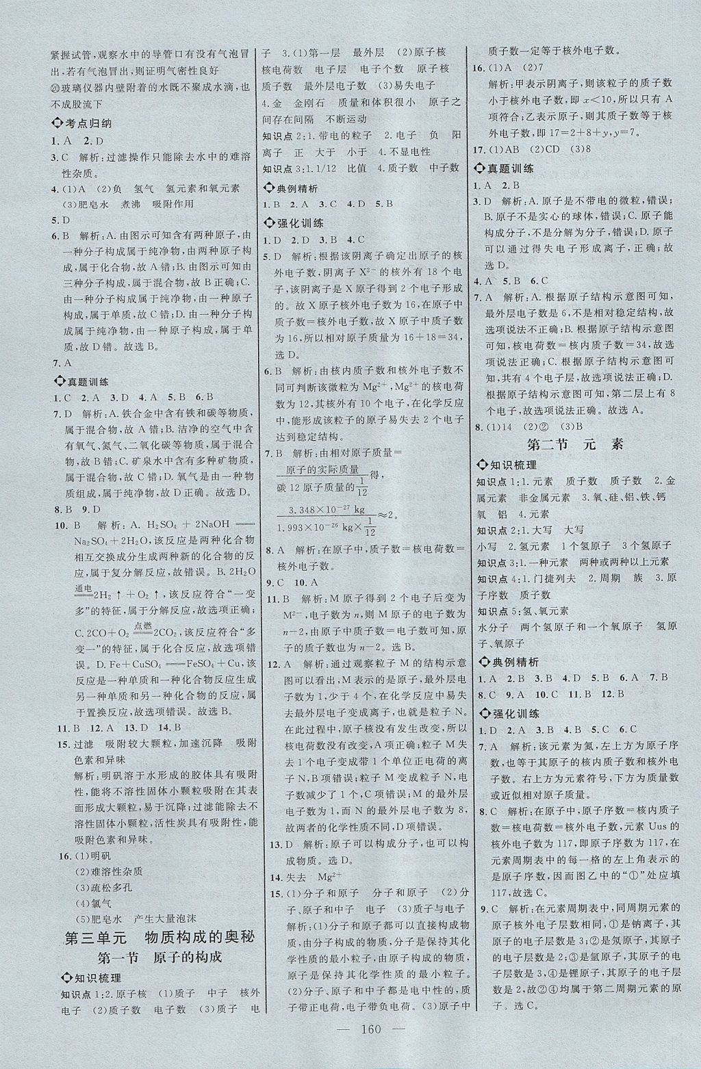 2017年細解巧練八年級化學全一冊魯教版淄博專用 參考答案第5頁