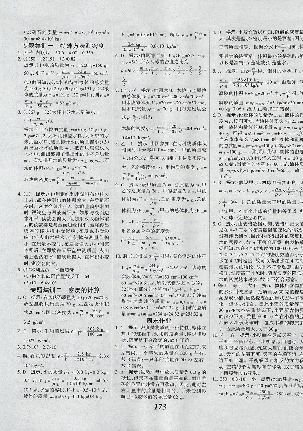 2017年全優(yōu)課堂考點集訓與滿分備考八年級物理上冊 參考答案第25頁