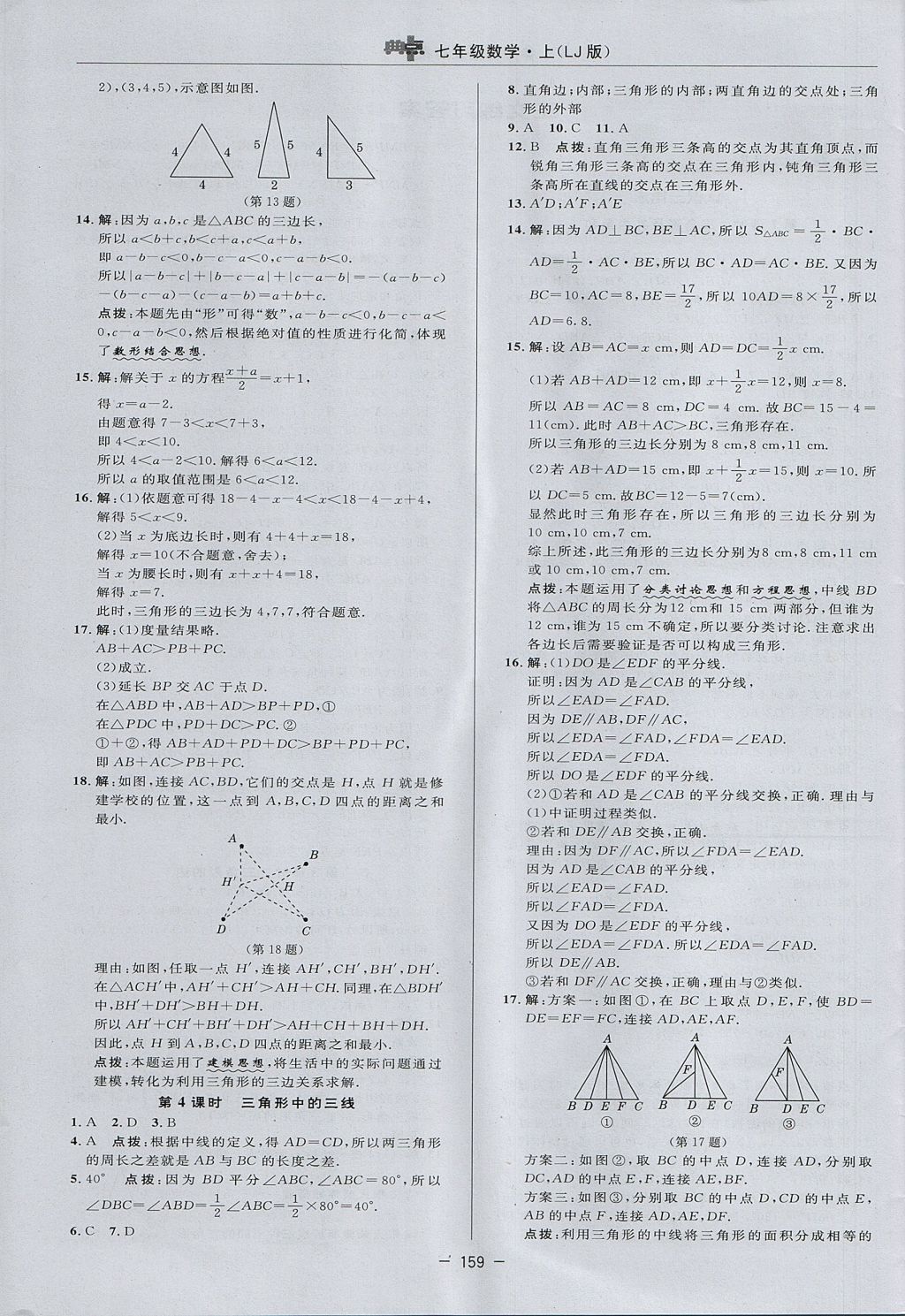 2017年綜合應(yīng)用創(chuàng)新題典中點(diǎn)七年級(jí)數(shù)學(xué)上冊(cè)魯教版五四制 參考答案第7頁(yè)