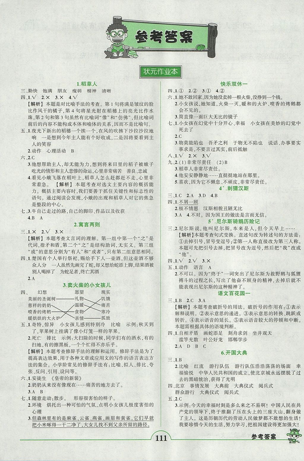 2017年黃岡狀元成才路狀元作業(yè)本六年級語文上冊語文版 參考答案第1頁