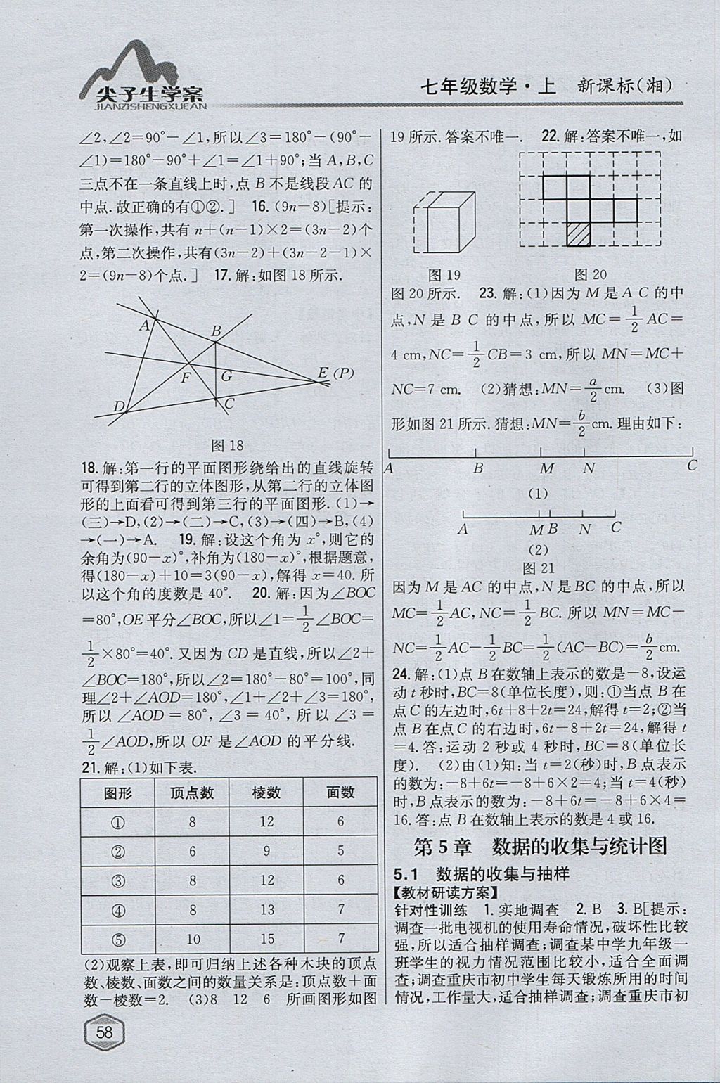 2017年尖子生學(xué)案七年級數(shù)學(xué)上冊湘教版 參考答案第22頁