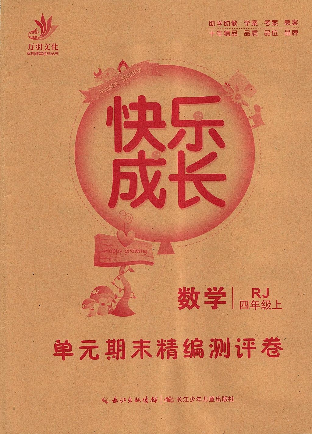 2017年優(yōu)質(zhì)課堂快樂成長四年級數(shù)學(xué)上冊人教版 參考答案第8頁