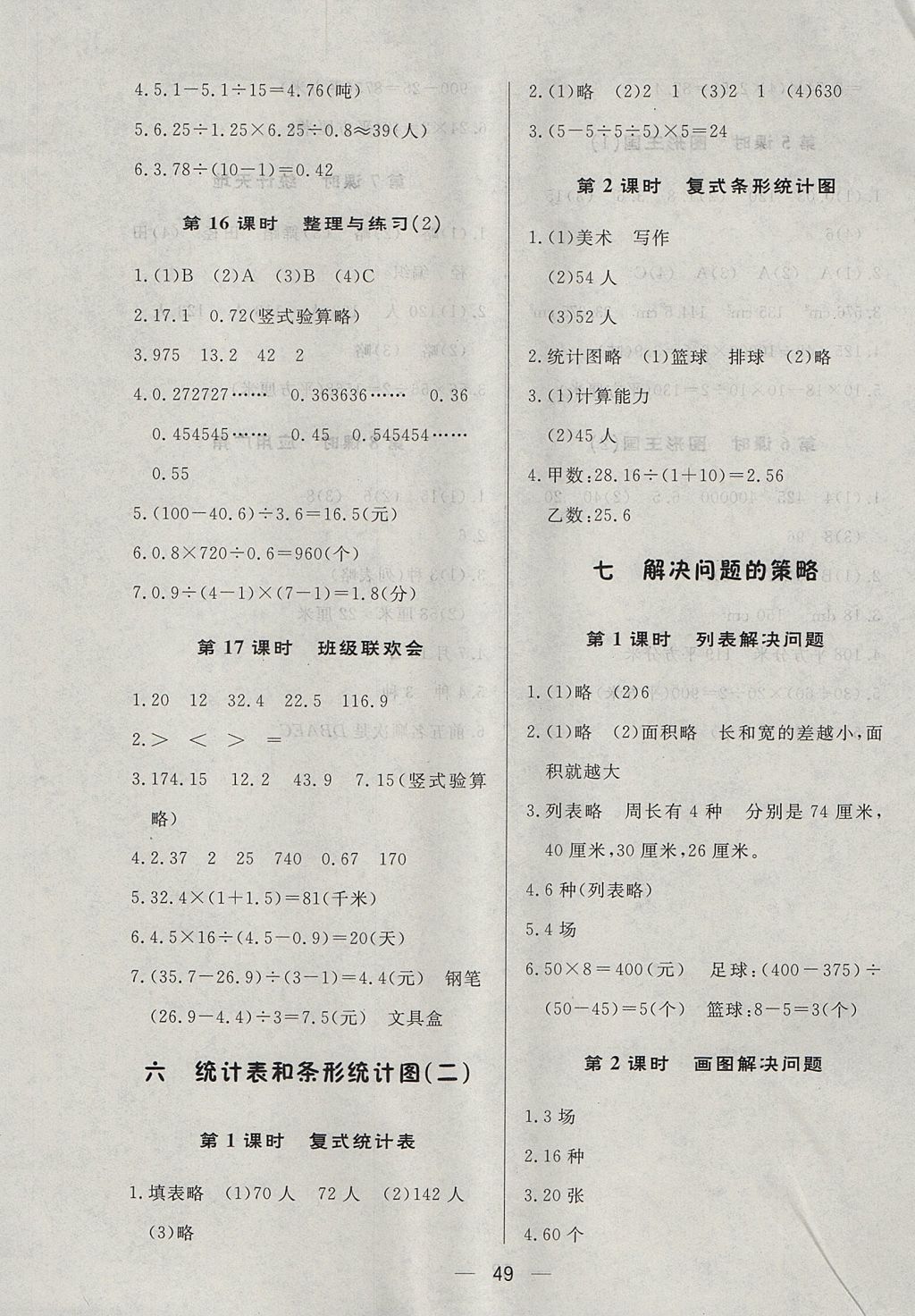 2017年简易通小学同步导学练五年级数学上册苏教版 参考答案第9页