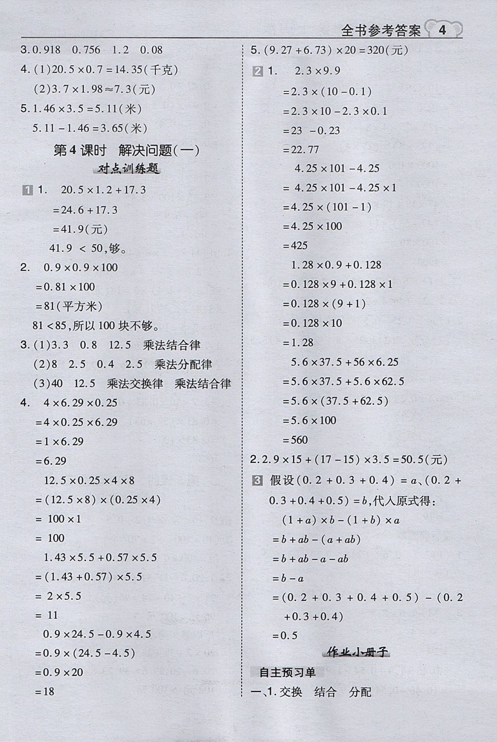 2017年特高級教師點撥五年級數(shù)學上冊冀教版 參考答案第4頁