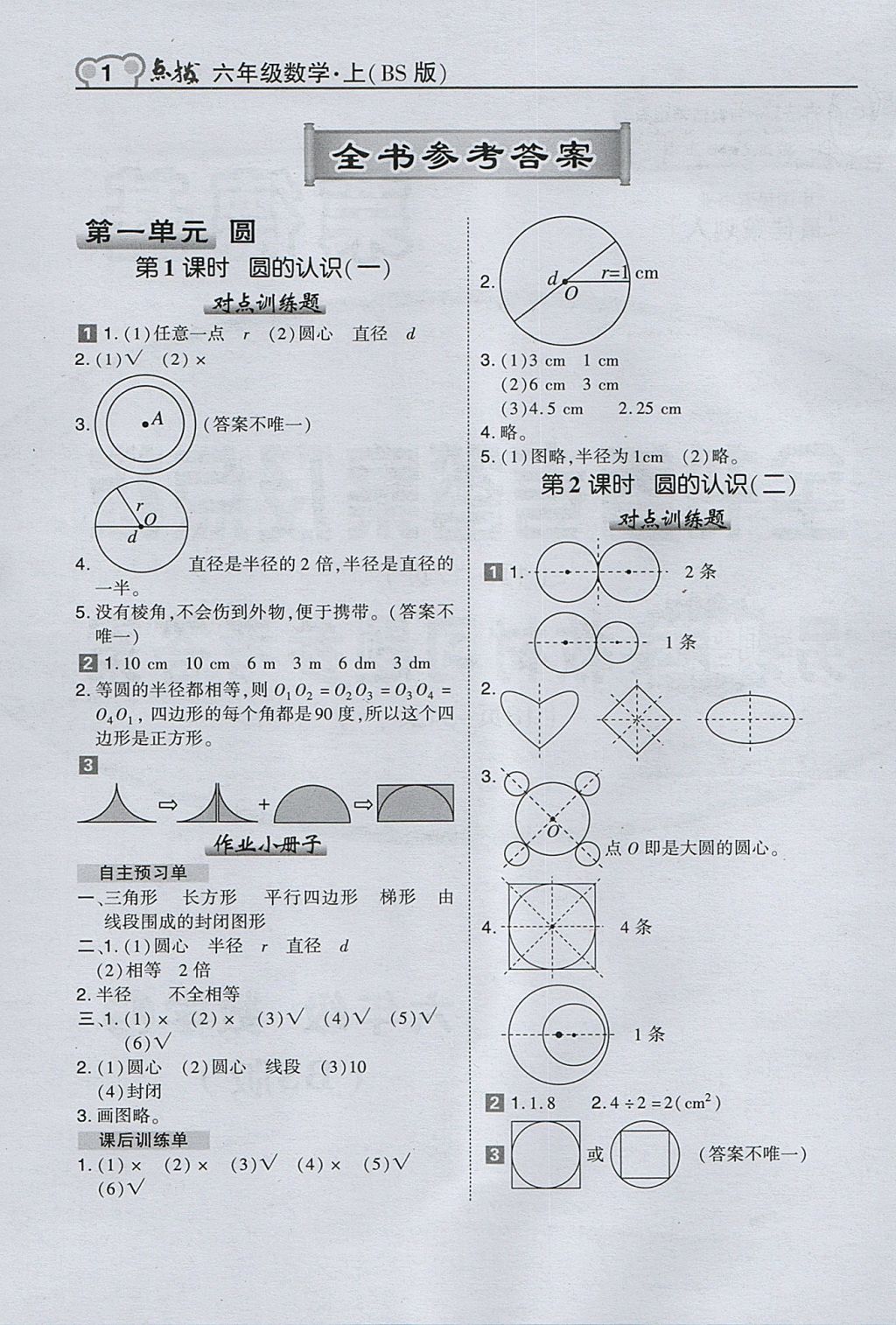 2017年特高級(jí)教師點(diǎn)撥六年級(jí)數(shù)學(xué)上冊(cè)北師大版 參考答案第1頁(yè)