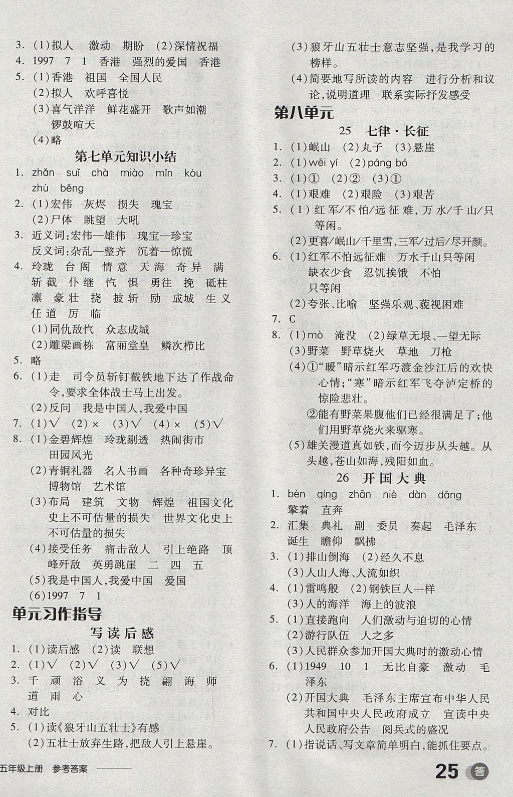 2017年全品学练考五年级语文上册人教版 参考答案第10页