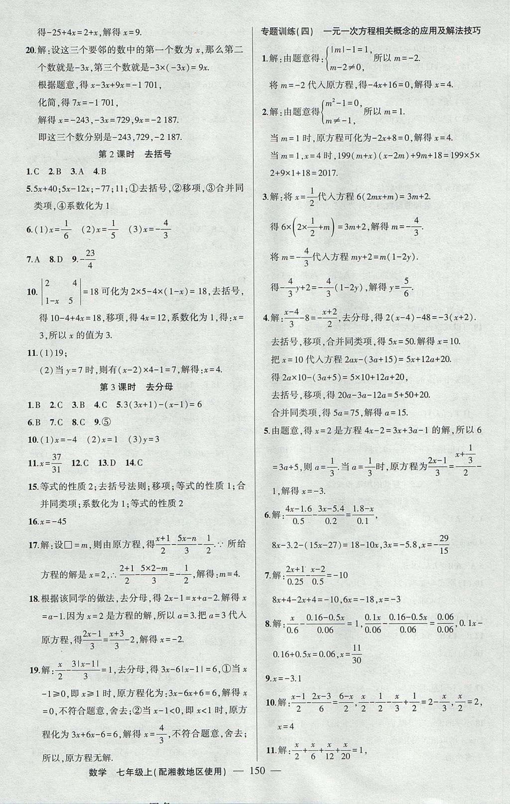 2017年黃岡100分闖關(guān)七年級數(shù)學(xué)上冊湘教版 參考答案第12頁