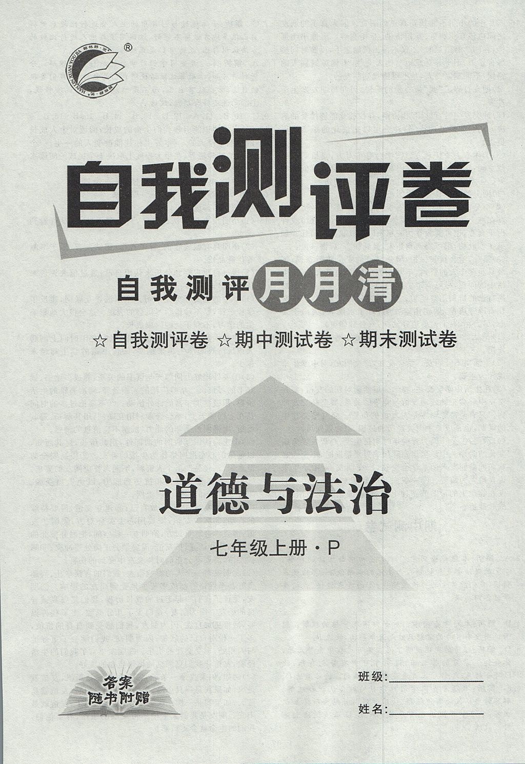 2017年优加学案课时通七年级道德与法治上册P版 参考答案第16页