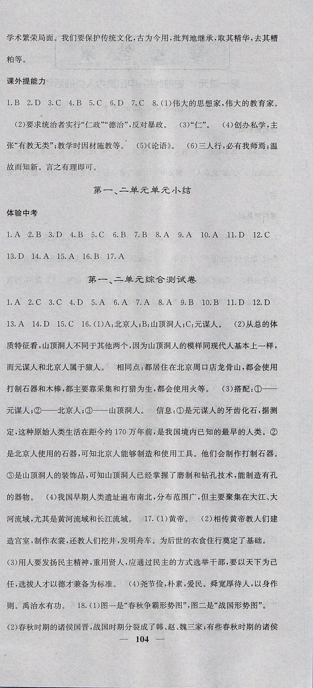 2017年名校課堂內(nèi)外七年級歷史上冊人教版 參考答案第6頁