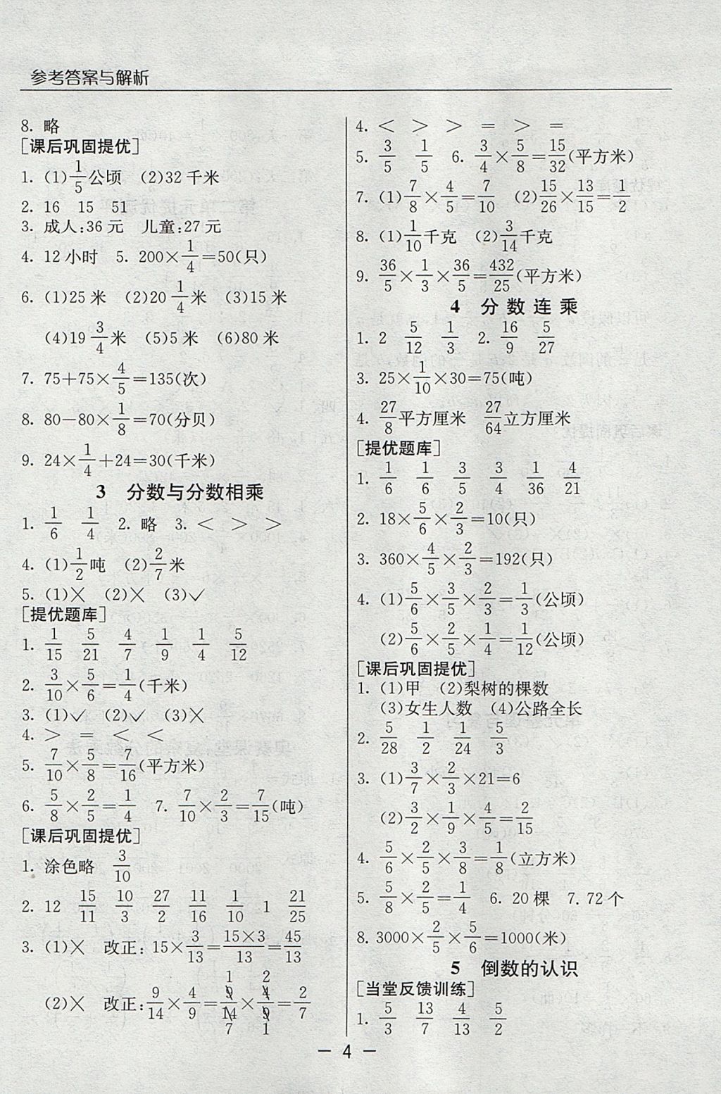 2017年实验班提优课堂六年级数学上册苏教版 参考答案第4页