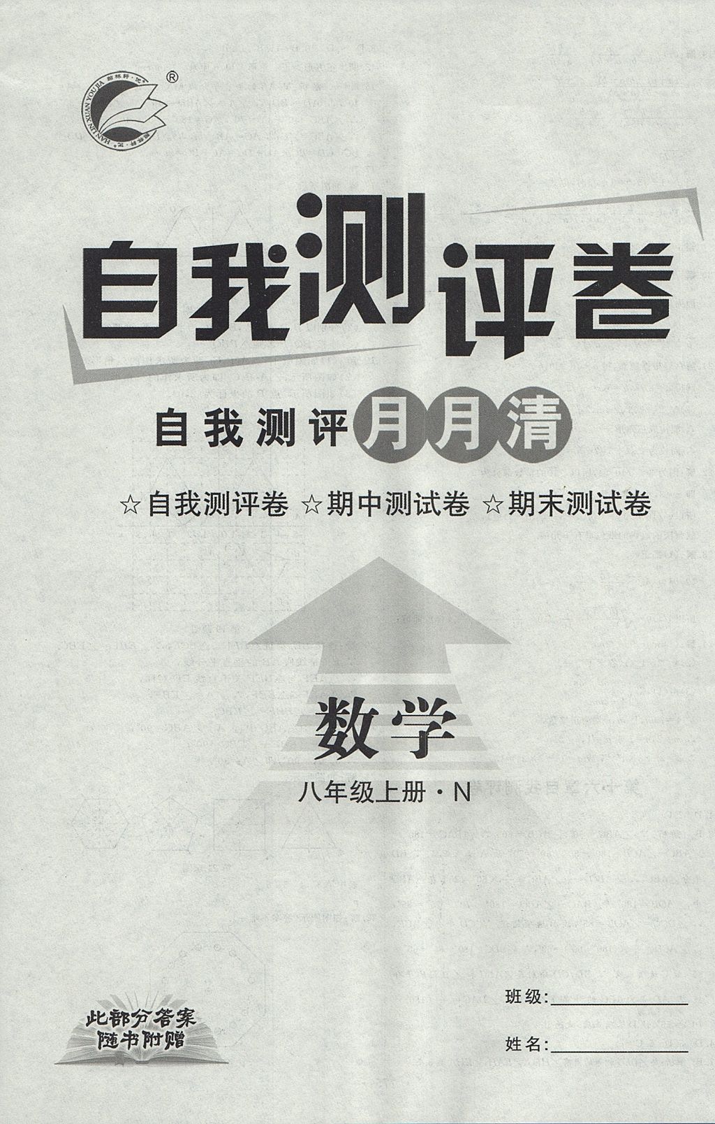 2017年優(yōu)加學(xué)案課時(shí)通八年級(jí)數(shù)學(xué)上冊(cè)N版 測(cè)評(píng)卷答案第34頁(yè)