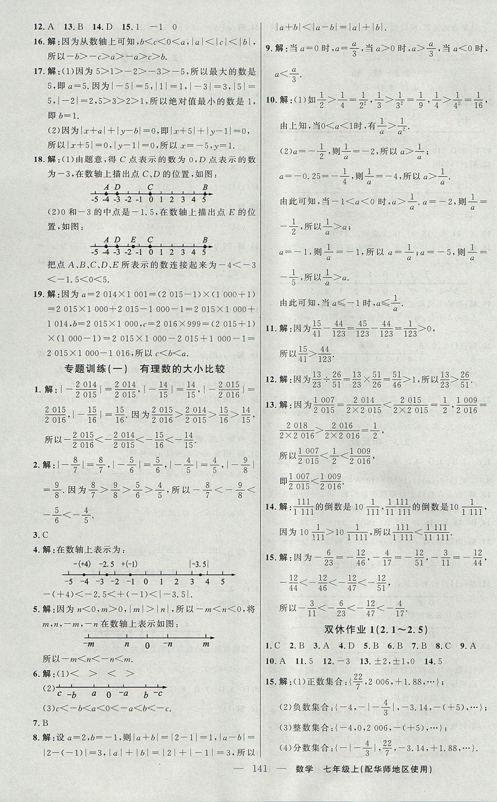 2017年黃岡100分闖關(guān)七年級數(shù)學(xué)上冊華師大版 參考答案第3頁