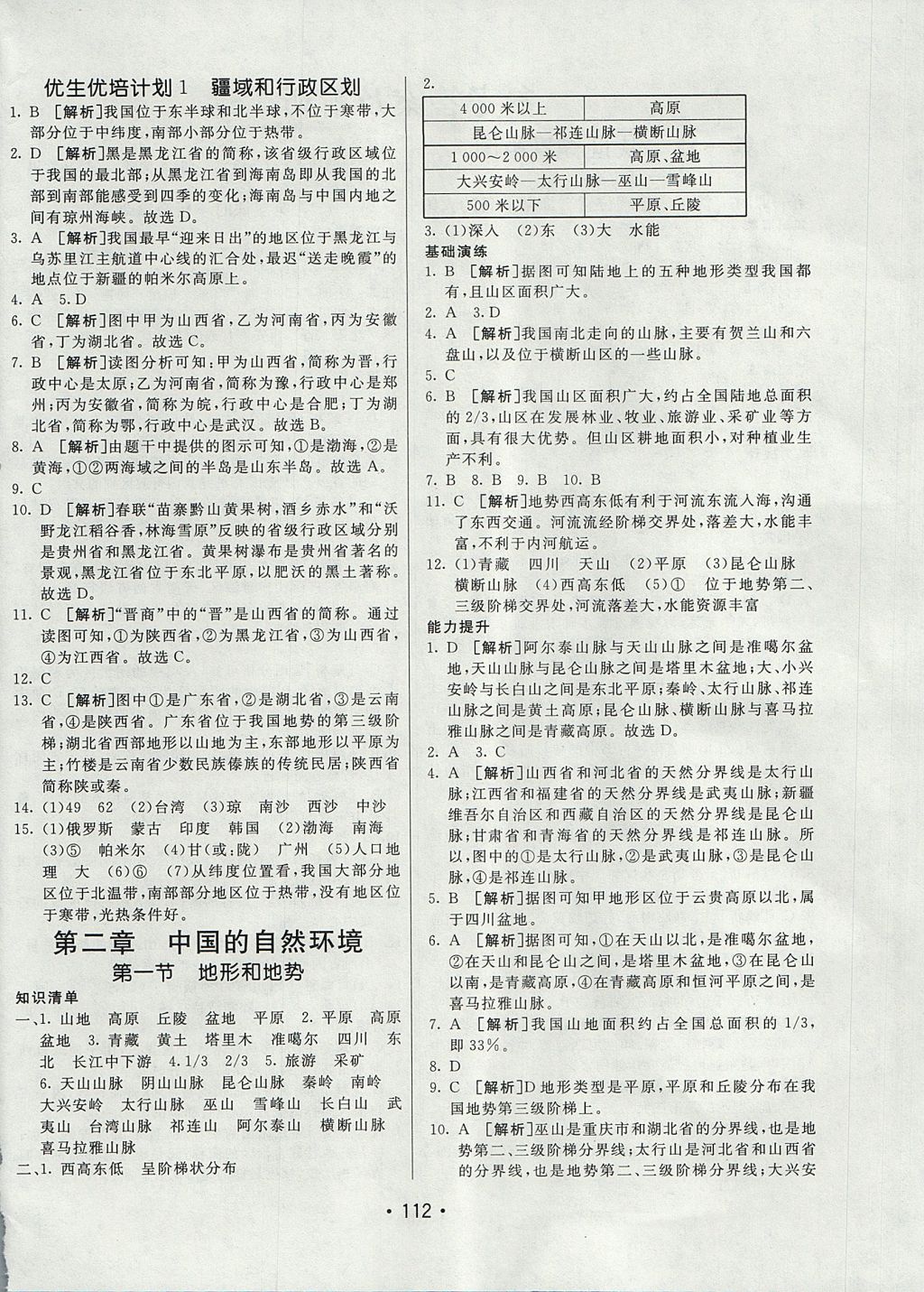 2017年同行學案學練測七年級地理上冊魯教版 參考答案第4頁