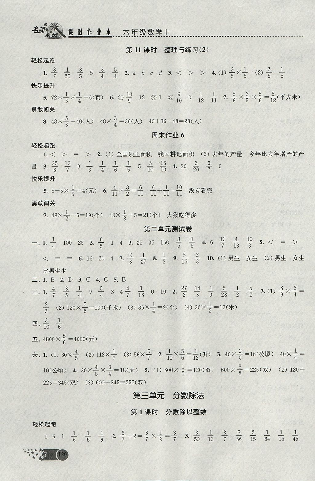 2017年名师点拨课时作业本六年级数学上册江苏版 参考答案第7页